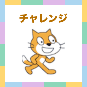 Scratchクイズにチャレンジしよう（1）