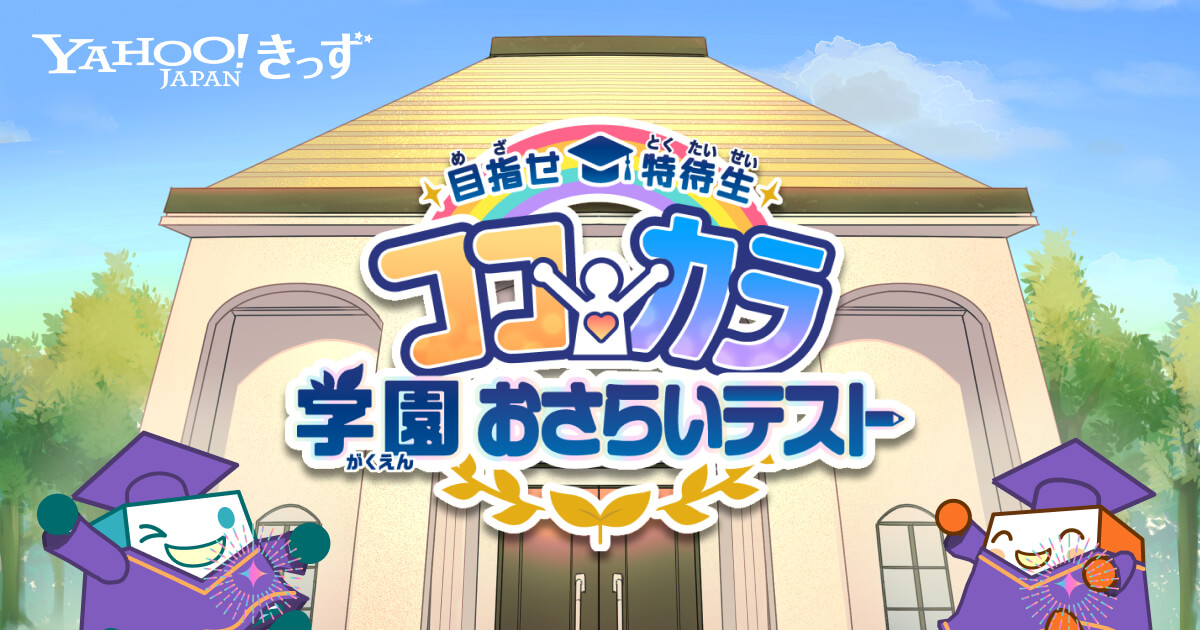ココカラ学園おさらいテスト - Yahoo!きっず