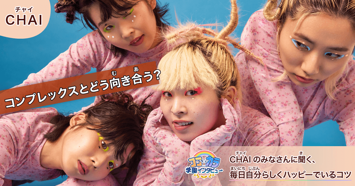 CHAIのみなさん ココカラ学園インタビュー - Yahoo!きっず