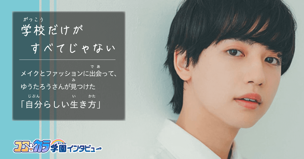 ゆうたろうさん ココカラ学園インタビュー - Yahoo!きっず
