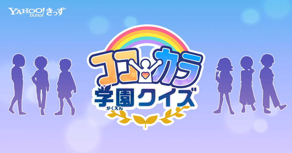 ココロとカラダのことを学べるココカラ学園 クイズ Yahoo きっず ココロとカラダのことを学べるココカラ学園 クイズ Yahoo きっず