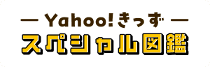 Yahoo!きっず スペシャル図鑑(ずかん) バナー画像(がぞう)