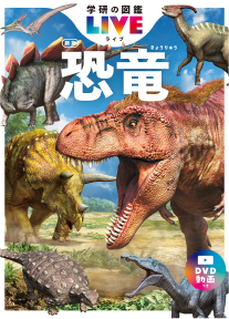 学研(がっけん)の図鑑(ずかん)LIVE 恐竜(きょうりゅう)新版(しんばん)