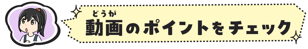 動画（どうが）のポイントをチェック
