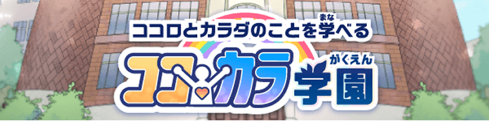 ココロとカラダのことを学（まな）べるココカラ学園（がくえん）
