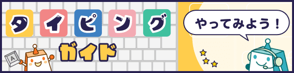 タイピングガイド