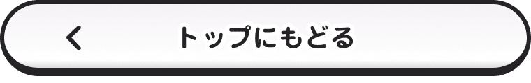 トップにもどる