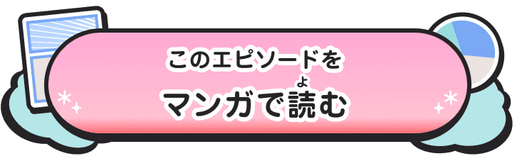 このエピソードをマンガで読（よ）む