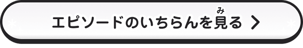 エピソードのいちらんを見（み）る