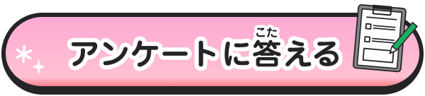 アンケートに答（こた）える