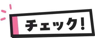 チェック！