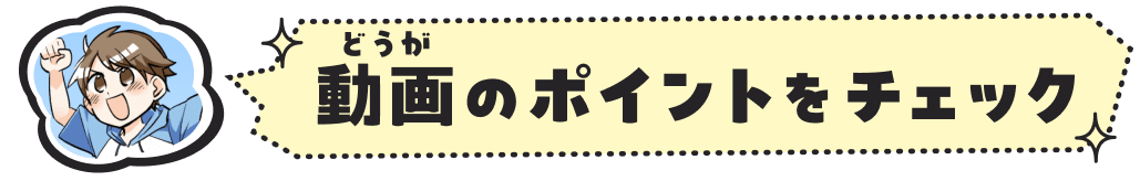 動画（どうが）のポイントをチェック