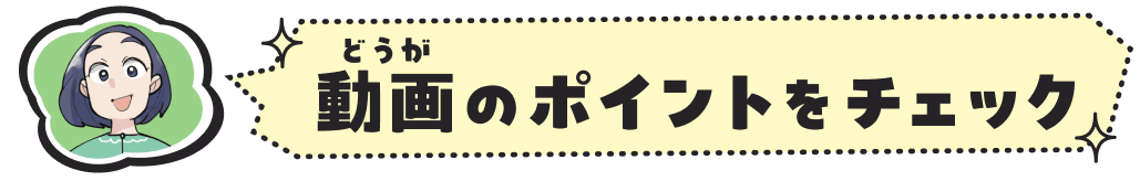 動画（どうが）のポイントをチェック