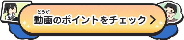 エピソード2の動画（どうが）のポイントをチェック