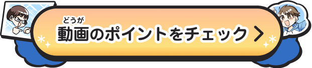 エピソード1の動画（どうが）のポイントをチェック