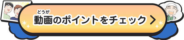 エピソード3の動画（どうが）のポイントをチェック