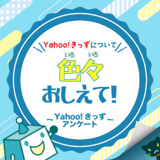 【アンケート】みんなの声をきかせて！