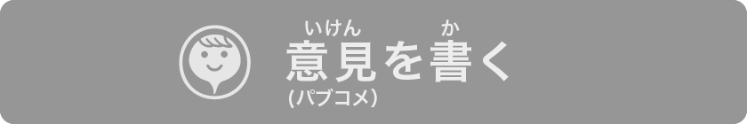 意見を書く