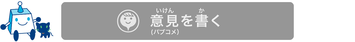 意見を書く