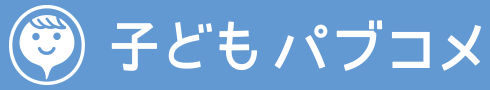 子どもパブコメ