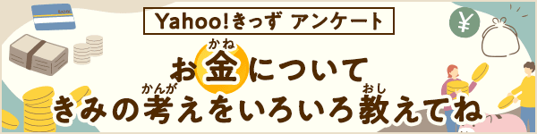 お金（かね）についてきみの考え（かんがえ）をいろいろ教えてね（おしえてね）
