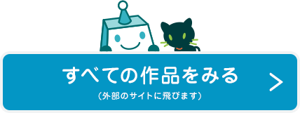 すべての作品をみる