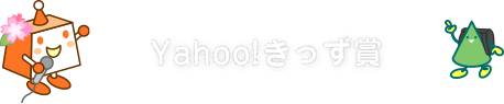 Yahoo!きっず賞