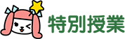 特別授業