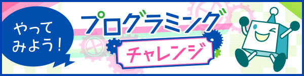 やってみよう！　プログラミングチャレンジ