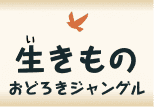 生（い）きもの おどろきジャングル