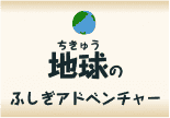 地球（ちきゅう）のふしぎアドベンチャー