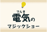 電気（でんき）のマジックショー