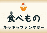 食（た）べものキラキラファンタジー