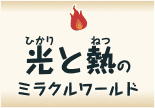 光（ひかり）と熱（ねつ）のミラクルワールド