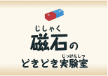 磁石（じしゃく）のどきどき実験室（じっけんしつ）