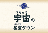 宇宙（うちゅう）の星空（ほしぞら）タウン