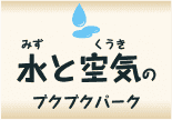 水（みず）と空気（くうき）のブクブクパーク