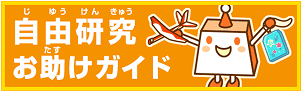 自由研究（じゆうけんきゅう）お助（たす）けガイド