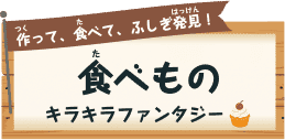 作（つく）って、食（た）べて、ふしぎ発見（はっけん）！ 食（た）べものきらきらファンタジー