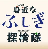 身近なふしぎ探検隊～ナゾをとくカギは科学にあり～
