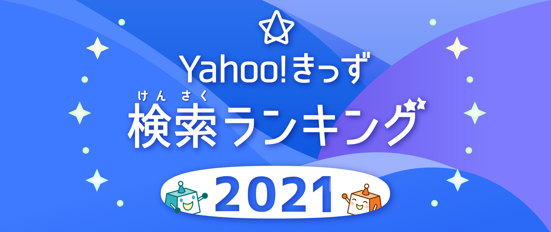 Yahoo!きっず 検索ランキング2021