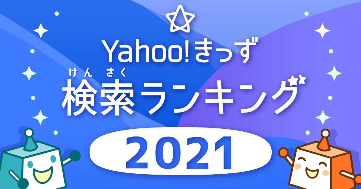 Yahoo!きっず 検索ランキング2021 - Yahoo!きっず