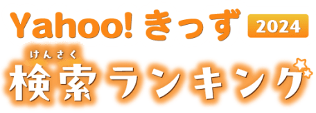 Yahoo!きっず2024 検索（けんさく）ランキング