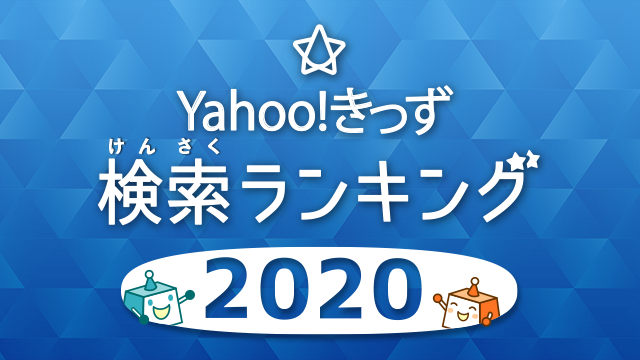 きっず yahoo Yahoo!きっず、18歳未満ユーザーにも「Yahoo! JAPAN
