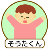 そうたくん