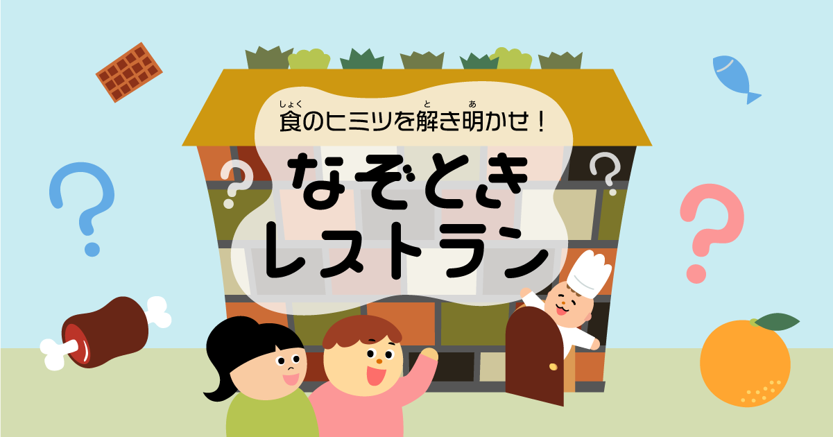 食のヒミツを解き明かせ！ なぞときレストラン - 世界スイッチ - Yahoo