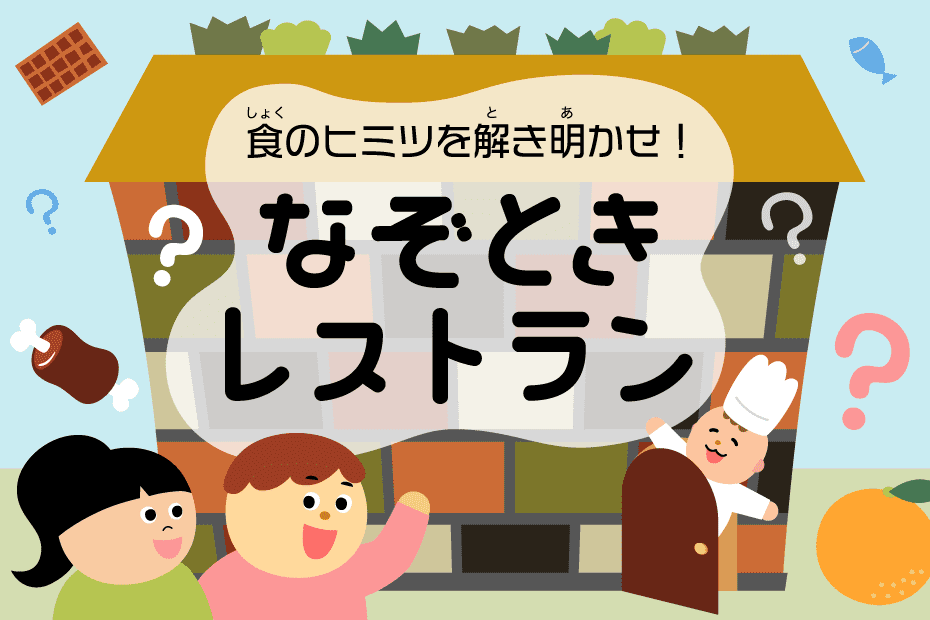 食のヒミツを解き明かせ！　なぞときレストラン