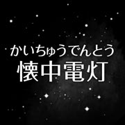 か行 星空 Y きっず図鑑