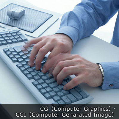 CG（Computer Graphics）・CGI（Computer Genarated Image）