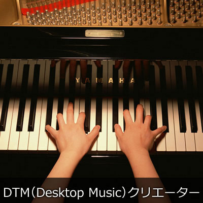 DTM（Desktop Music）クリエーター